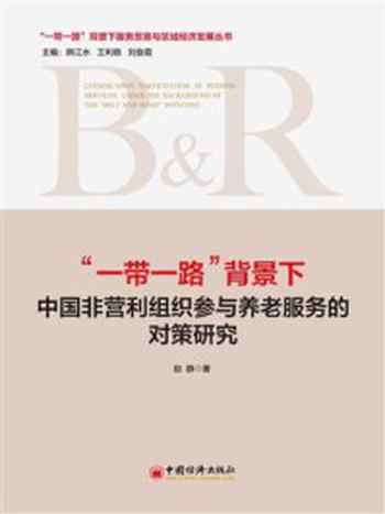 《“一带一路”背景下中国非营利组织参与养老服务的对策研究》-赵静
