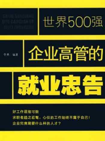 《世界500强企业高管的就业忠告》-李勇编著