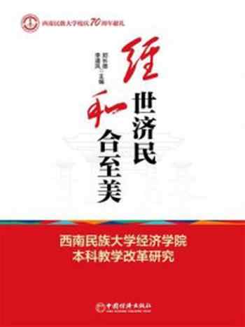 《经世济民和合至美：西南民族大学经济学院本科教学改革研究》-郑长德