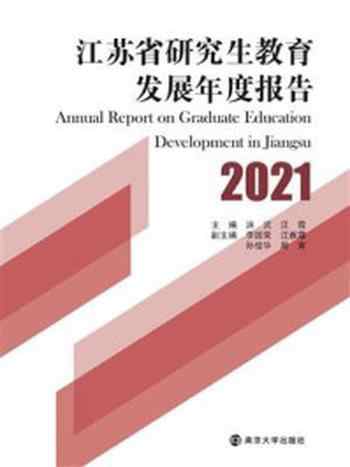 《江苏省研究生教育发展年度报告（2021）》-洪流