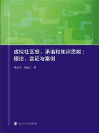 《虚拟社区感、承诺和知识贡献：理论、实证与案例》-姚山季