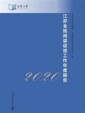 《江苏全民阅读促进工作年度报告（2020）》-江苏省全民阅读促进会