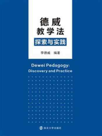 《德威教学法探索与实践》-李德威