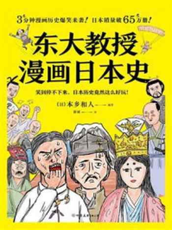 《东大教授漫画日本史》-本乡和人