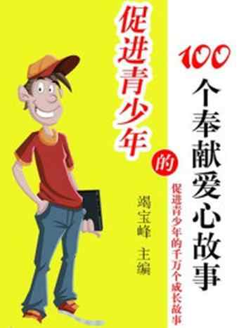 《促进青少年的100个奉献爱心故事》-竭宝峰