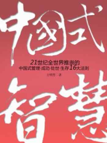 《社科精品书——中国式智慧》-王明哲