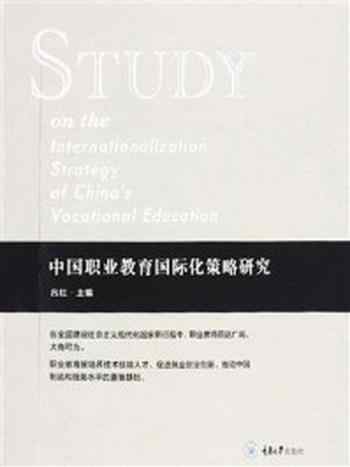 《中国职业教育国际化策略研究》-吕红