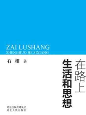 《在路上：生活和思想》-石相