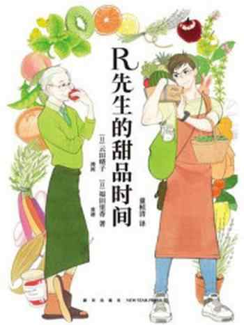 《R先生的甜品时间》-云田晴子