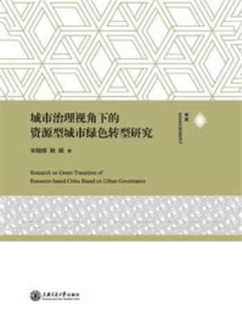 《城市治理视角下的资源型城市绿色转型研究》-宋晓倩