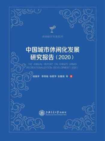 《中国城市休闲化发展研究报告（2020）》-楼嘉军