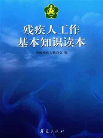 《残疾人工作基本知识读本》-中国残疾人联合会