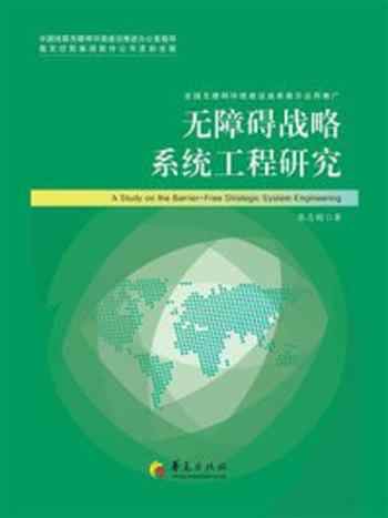 《无障碍战略系统工程研究》-张志刚