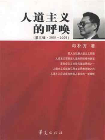 《人道主义的呼唤·第三辑（2001～2005）》-邓朴方