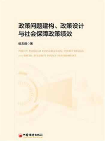 《政策问题建构、政策设计与社会保障政策绩效》-侯志峰