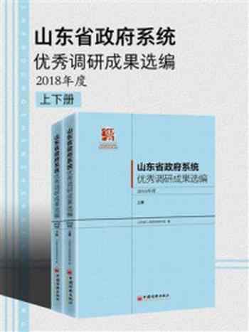 《山东省政府系统优秀调研成果选编 2018年度（全2册）》-山东省人民政府研究室