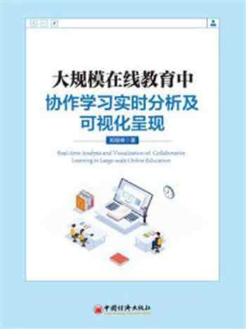 《大规模在线教育中协作学习实时分析及可视化呈现》-郑娅峰