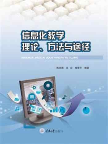 《信息化教学理论、方法与途径》-陈光海