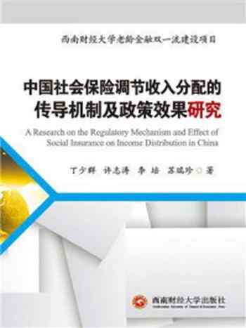 《中国社会保险调节收入分配的传导机制及政策效果研究》-丁少群