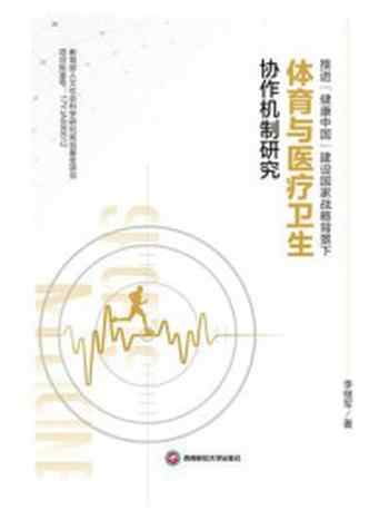 《推进“健康中国”建设国家战略背景下体育与医疗卫生协作机制研究》-李继军