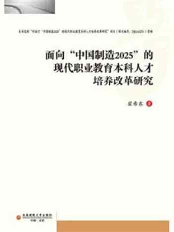 《面向“中国制造2025”的现代职业教育本科人才培养改革研究》-翟希东