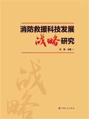 《消防救援科技发展战略研究》-肖磊