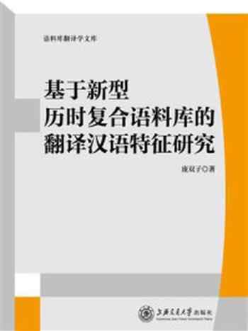 《基于新型历时复合语料库的翻译汉语特征研究》-庞双子