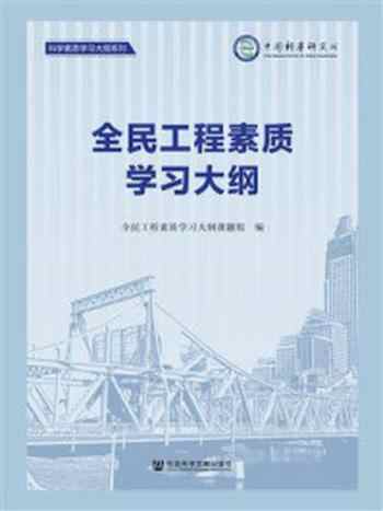 《全民工程素质学习大纲》-全民工程素质学习大纲课题组