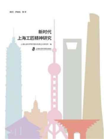 《新时代上海工匠精神研究》-上海社会科学院中国马克思主义研究所