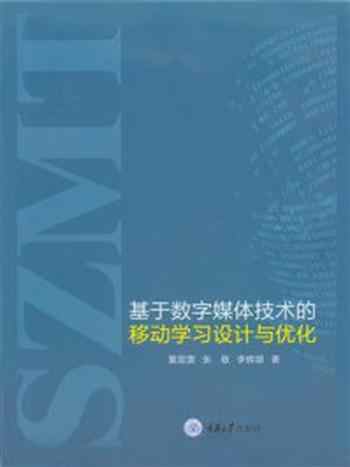 《基于数字媒体技术的移动学习设计与优化》-夏丽雯