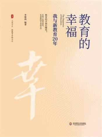 《教育的幸福：我与新教育20 年》-李镇西