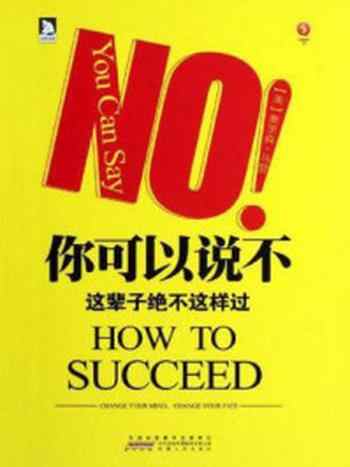 《你可以说不：这辈子绝不这样过》-奥里森·马登