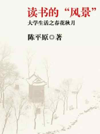 《读书的“风景”：大学生活之春花秋月》-陈平原