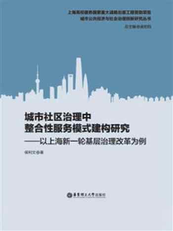 《城市社区治理中整合性服务模式建构研究：以上海新一轮基层治理改革为例》-侯利文