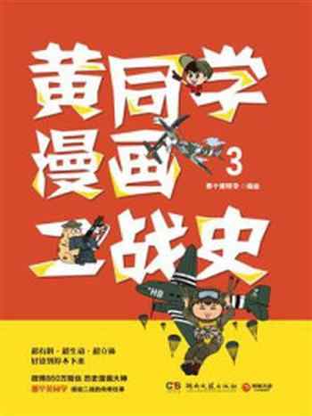 《黄同学漫画二战史.3》-那个黄同学