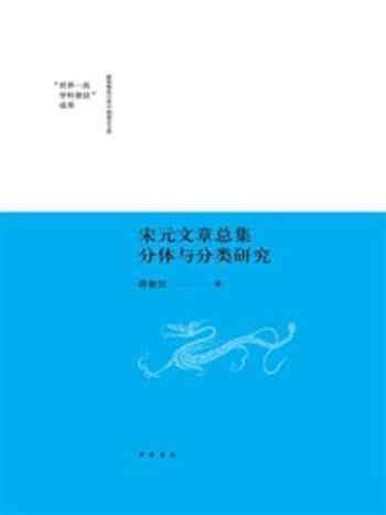 《宋元文章总集分体与分类研究（陕西师范大学中国语言文学“世界一流学科建设”成果 精）》-蒋旅佳