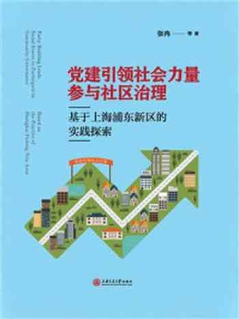 《党建引领社会力量参与社区治理：基于上海浦东新区的实践探索》-张冉