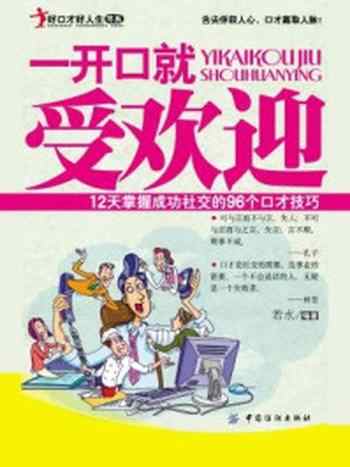 《一开口就受欢迎：12天掌握成功社交的96个口才技巧》-若水