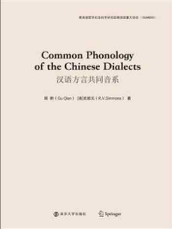 《汉语方言共同音系=Common Phonology of the Chinese Dialects：英文》-顾黔