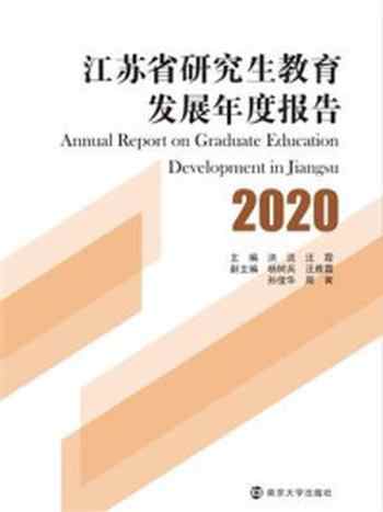 《江苏省研究生教育发展年度报告2020》-洪流