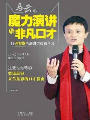 《马云的魔力演讲与非凡口才》-顾嘉