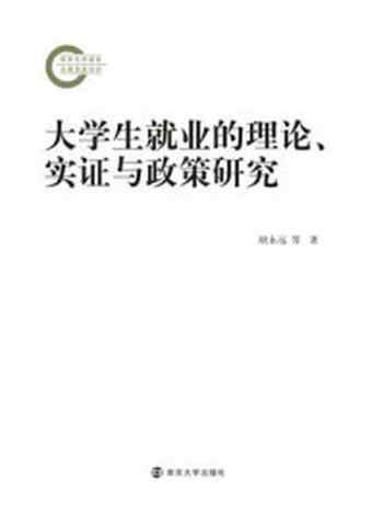 《大学生就业的理论、实证与政策研究》-胡永远