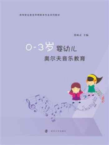 《0-3岁婴幼儿奥尔夫音乐教育》-董硕灵