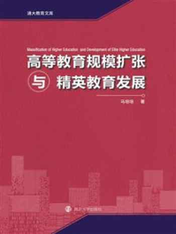 《高等教育规模扩张与精英教育发展》-马培培