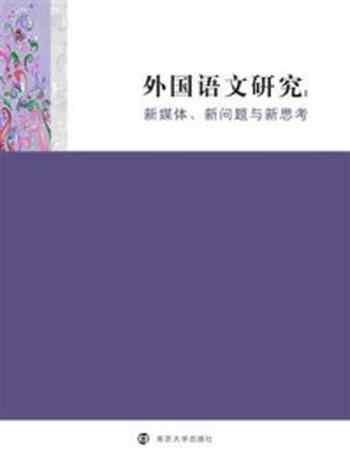 《外国语文研究——新媒体、新问题与新思考》-陈新仁