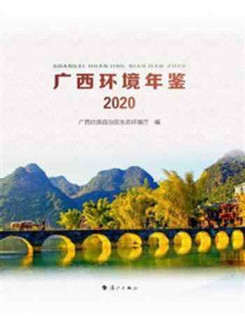 《广西环境年鉴·2020》-广西壮族自治区生态环境厅