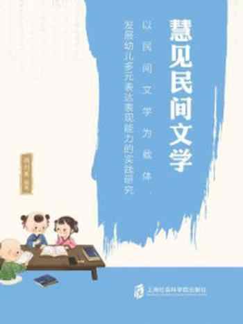 《慧见民间文学》-顾剑英