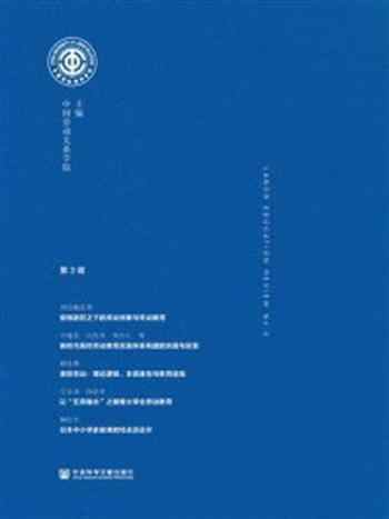 《劳动教育评论（第3辑）》-中国劳动关系学院