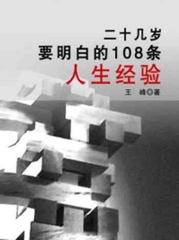《二十几岁要明白的108条人生经验》-王峰