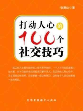 《打动人心的100个社交技巧》-张易山